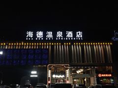-北京海德酒店温泉