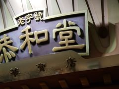 门面-恭和堂 龟苓膏(铜锣湾店)