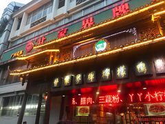 门面-甘家界牌柠檬鸭(青山店)