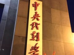 -中央戏剧学院(东城校区)
