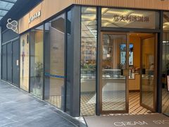 -CREAM STORY意大利手工冰淇淋&甜品(万象前海店)