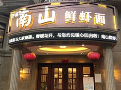 门面-子霖南山鲜虾面(南山总店)