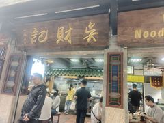 -吴财记面家(大同路店)