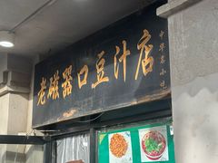 -老磁器口豆汁店(天坛店)