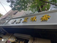 门面-正味斋锅巴菜(西北角店)