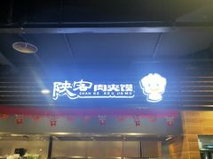 门面-陕客肉夹馍(王府井店)