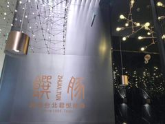 -馔豚·台北菜专门店(深圳湾万象城店)
