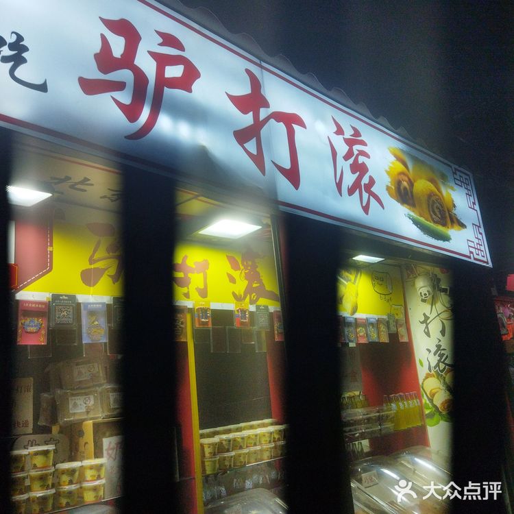 北京必吃——驴打滚