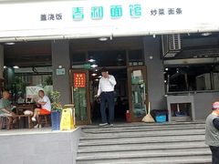 门面-春和面馆(常德路店)