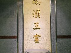 -南越王博物院(王宫展区)