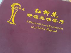 -新疆红柳花餐厅(新洲店)