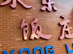 -永乐饭庄(安德路店)