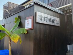 -蟹村草堂·苏式园林人文农家·大闸蟹