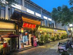 门面-寻宝记绍兴菜(鲁迅路店)