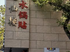 -春水锅贴·传统鲁菜(大明湖店)