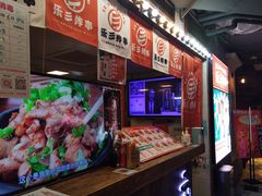 -乐彡炸串·烤苕皮(西单华威约饭街店)