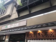 -梅丘·寿司の美登利(银座店)