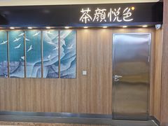 -茶颜悦色(平和堂负一楼店)
