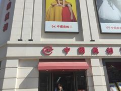 -中国照相馆(王府井店)