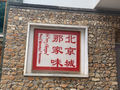 -那家山城(樱桃园店)