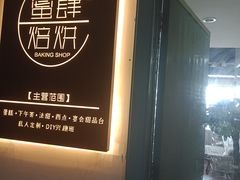 门面-蜜肆动物奶油蛋糕·个性定制·下午茶甜品