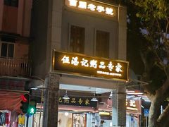 -伍湛记 · 广州老字号(龙津中路店)