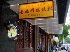 -老温州馄饨担(东游大厦店)