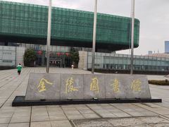 -金陵图书馆