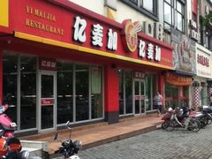 -宜德饭堂(顾村店)