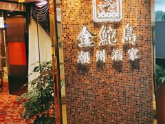 -金鮀岛潮州酒家