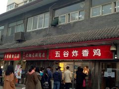 -五谷炸香鸡(津塘路店)