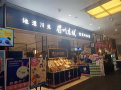 -眉州东坡(远洋未来广场店)