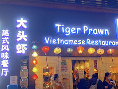门面-大头虾越式风味餐厅(光明广场店)