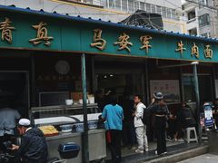 -清真·马安军辣子牛肉面