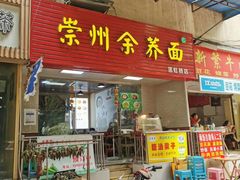门面-崇州余荞面(落虹桥店)