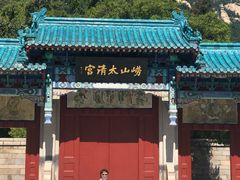 -青岛崂山太清宫