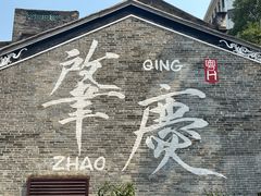 -肇庆古城墙