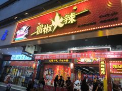 -冒椒火辣(太古里店)
