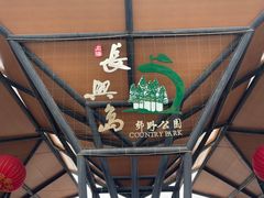 -上海长兴岛郊野公园