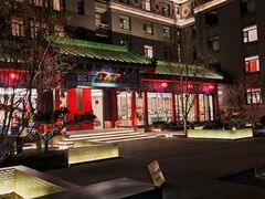 -庐灶江南·江南菜·四合院Bistro(东直门雍和宫·原华侨宾馆店)