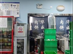 -清真永恒华威肉饼(潘家园店)