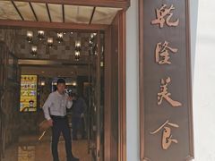 门面-乾隆美食·本帮菜(黄河路店)
