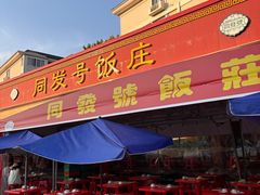 -同发号饭庄(复兴路店)