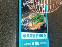 -半天妖烤鱼(东方新天地店)