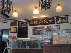 -成珠小凤饼(南华中路店)