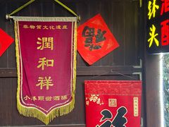 -润和祥小砵头甜酒酿