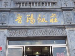 -晋阳饭庄(虎坊桥店)