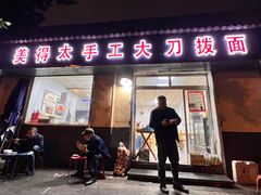 -美得太手工大刀拨面