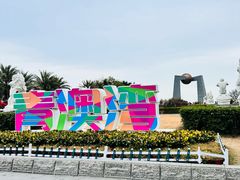 -青澳湾北回归线广场