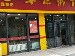 门面-宋记粥铺家常菜·米饭套餐·粤式早点(宽城万达店)